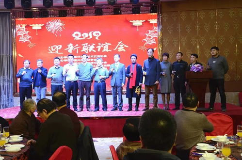 融匯八閩藝韻，共繪時(shí)代華章——福州文化藝術(shù)交流協(xié)會(huì)第三屆理事會(huì)第四次會(huì)員大會(huì)暨2019年迎新聯(lián)誼會(huì)綜述