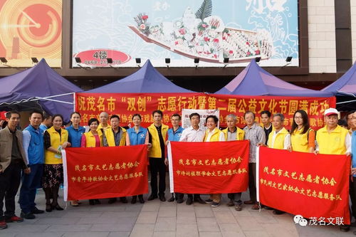 文藝志愿展風采，雙創同行譜新篇——茂名市文聯組織文藝家協會積極參與志愿服務與公益文化節
